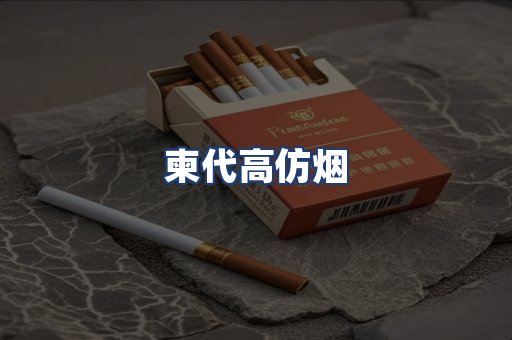 柬代高仿烟