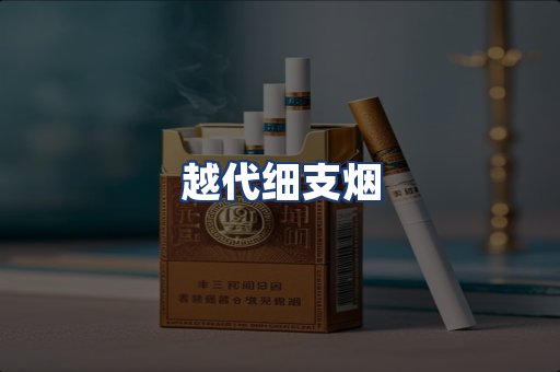 越代细支烟