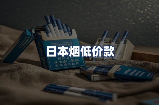 日本烟低价款